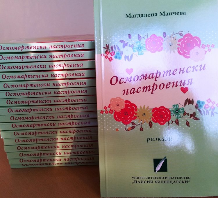 Магдалена Манчева представи в Асеновград най-новата си книга „Осмомартенски насторения"