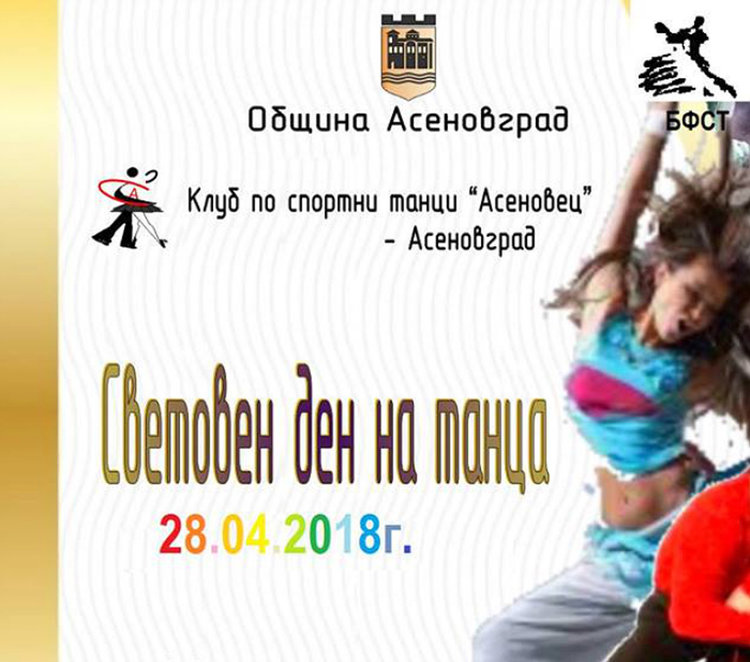 Танцьори от цялата страна в Асеновград за Световния ден на танца