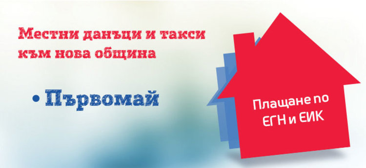 Плащаме данъците си към общината през "Изипей"