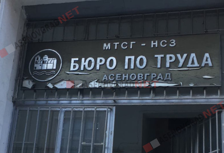 Актуални работни места в Асеновград