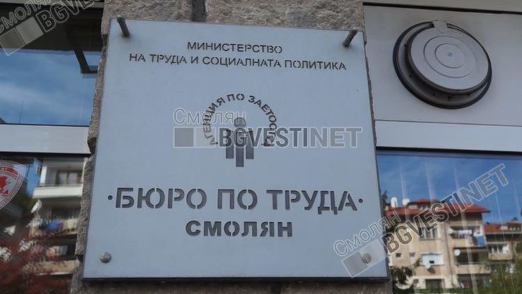 Увеличават се свободните позиции обявени в Бюрото по труда в Смолян