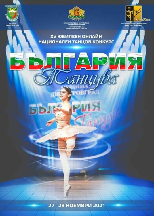 Над 20 часов танцов маратон на живо ще се проведе в рамките на XV-то юбилейно издание на "България танцува`2021"