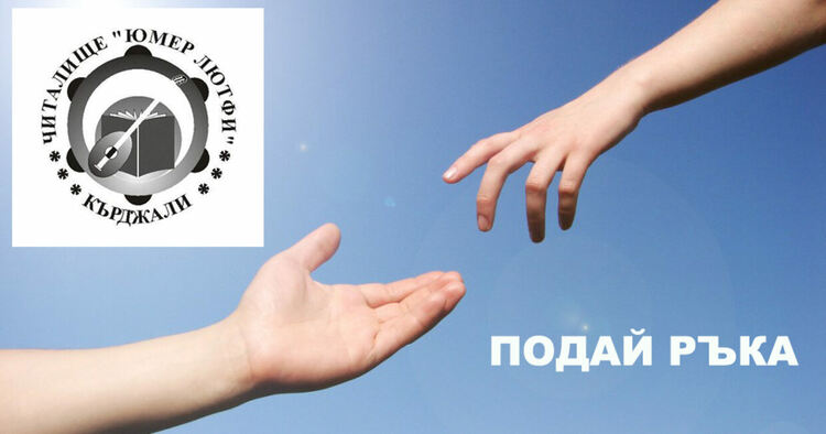 Коледна дарителска акция “Подай ръка” организира читалище „Юмер Лютфи“-Кърджали