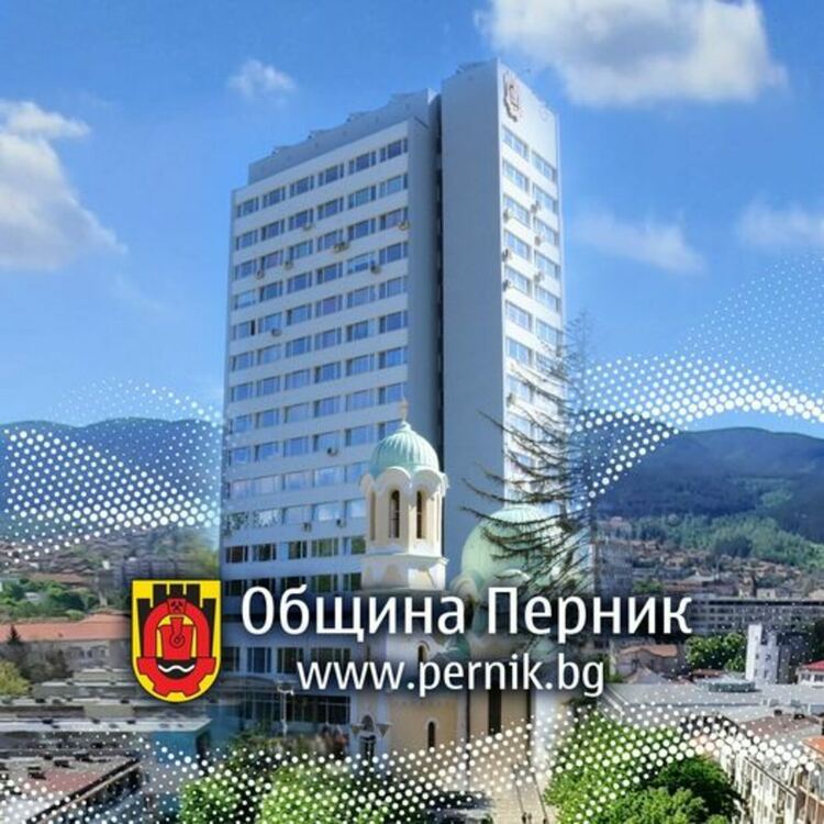 Община Перник очаква 22 млн. лв. приходи от управлението и разпореждането със собствени имоти