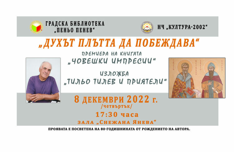 Тази вечер в ГБ  изложба на „Тильо Тилев и приятели“ и премиера на книгата му „Човешки импресии“