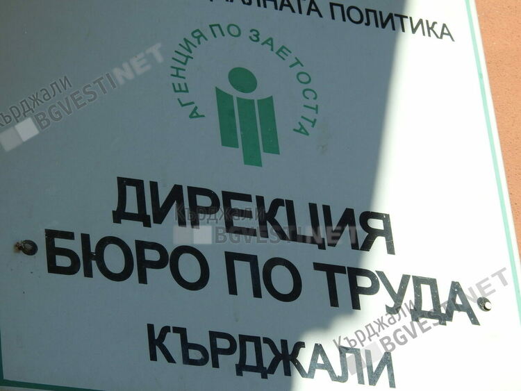 Изпратихме 2022 г. с едва 40 вакантни места на трудовата борса в Кърджали