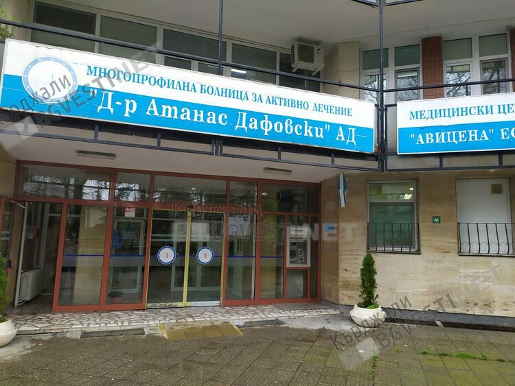 МБАЛ"Д-р Атанас Дафовски"обяви конкурси за шефове на отделения и главна медицинска сестра