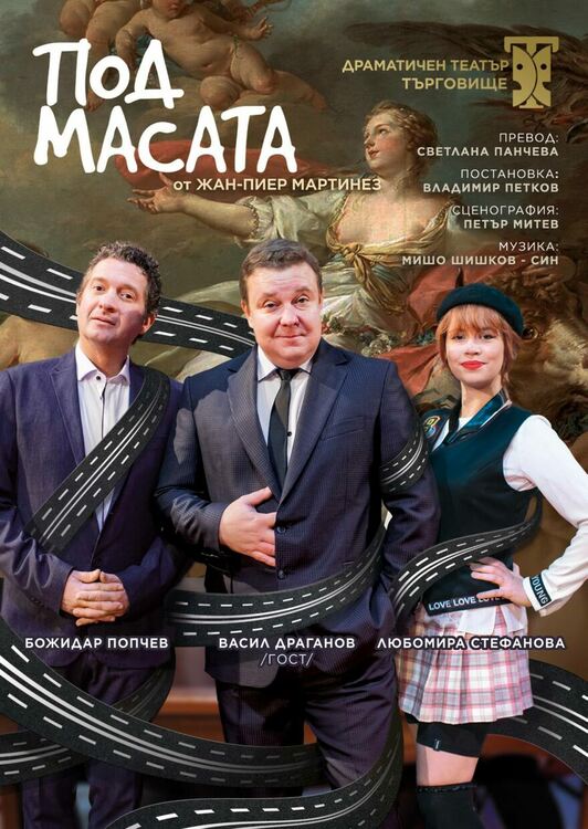 Какво се случва „Под масата“ ще разберем на първомайска сцена
