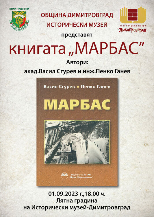 Историята на "Марбас" представят в книга за празника на Димитровград