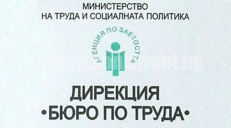 През последния месец се запазва нивото на безработица