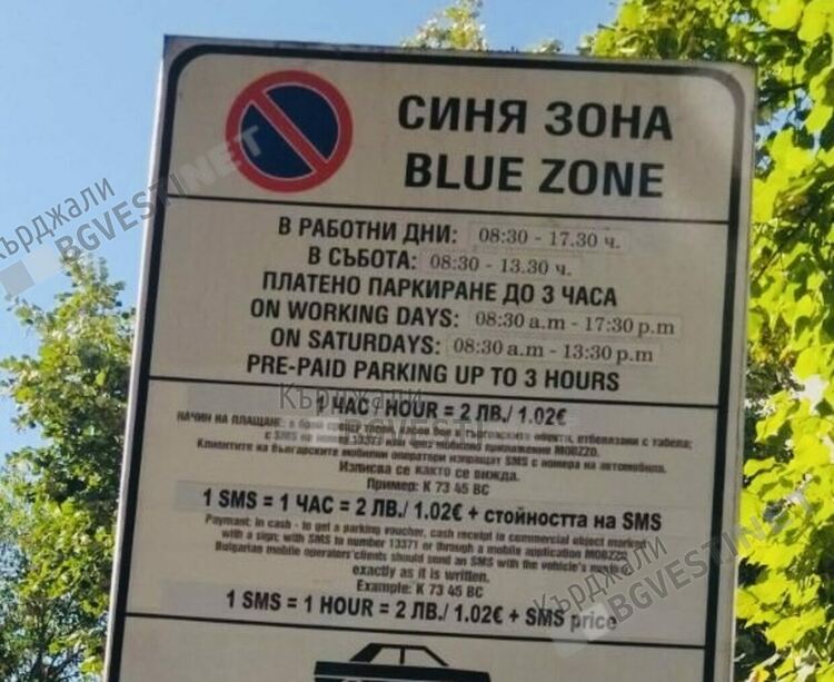 Паркирането в Синя зона в Кърджали вече е по-лесно от всякога - с blink паркинг в мобилното ви банкиране