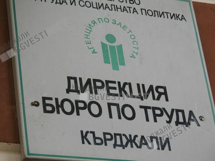 Равнището на безработица в област Кърджали е близо два пъти по-високо от средното за страната