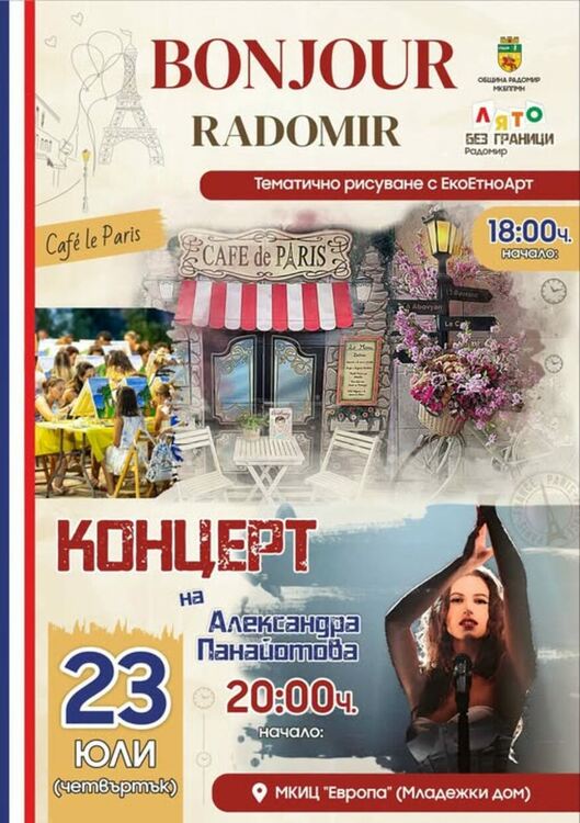 На 23 юли (четвъртък) дворът на МКИЦ „Европа“ ще се превърне в кът, изпълнен с изкуство, музика и романтиката на френската култура