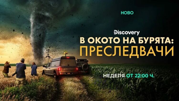 Новата поредица на Discovery „В окото на бурята: Преследвачи“ отвежда зрителите в сърцето на най-екстремните торнада