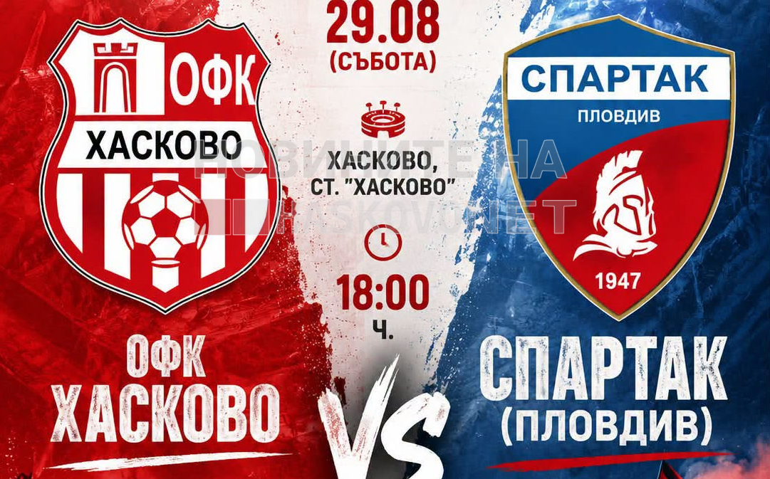 ОФК “Хасково” е тежко домакинство през уикенда