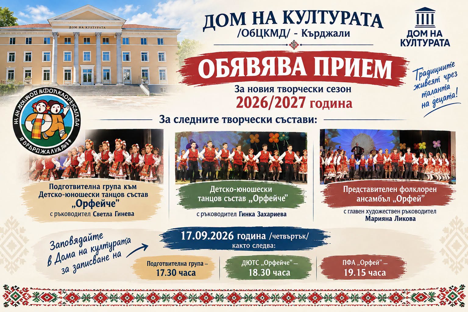 Домът на културата в Кърджали обявява прием за новия сезон за своите творчески състави