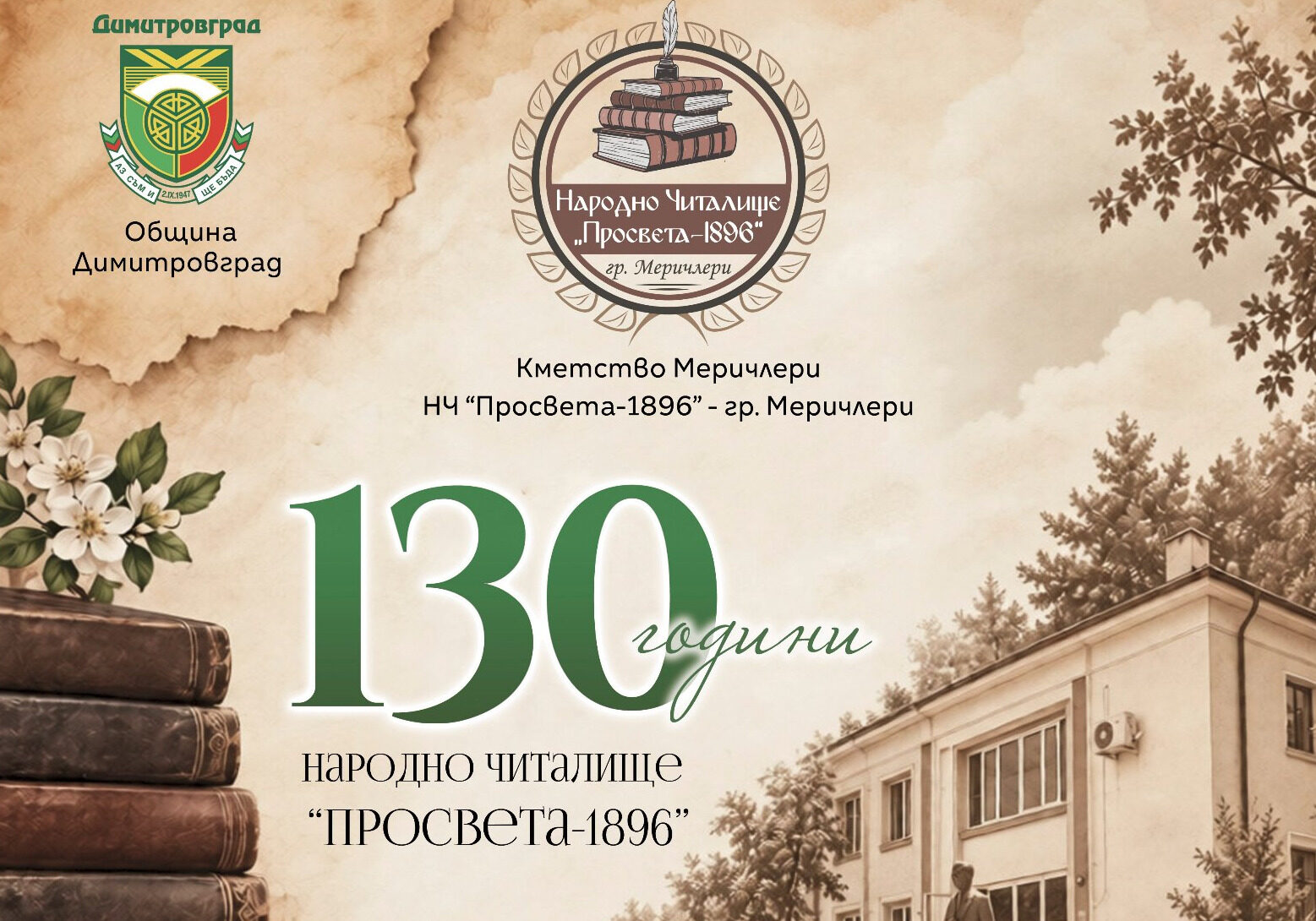 130 години НЧ „Просвета-1896“ – празник на традицията, духа и българската култура на 19 септември в Меричлери