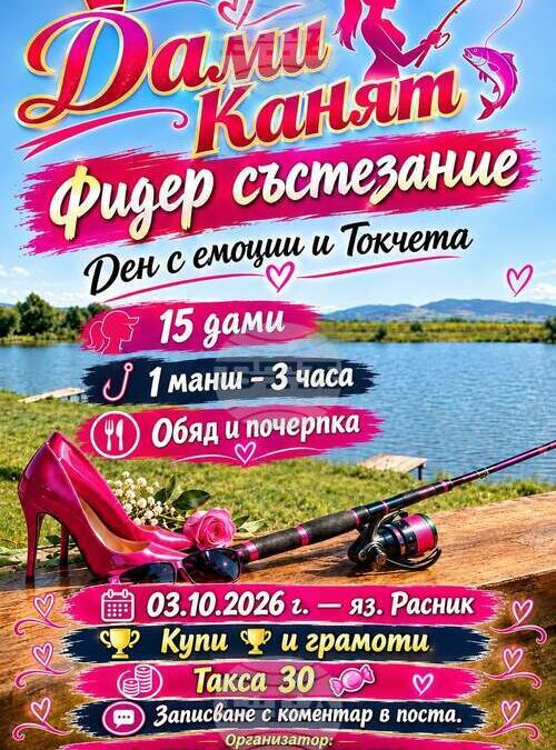 Дами хвърлят въдици в риболовно състезание на язовир „Расник-Рашовец“
