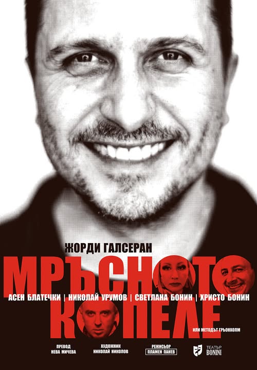 „МРЪСНОТО КОПЕЛЕ”