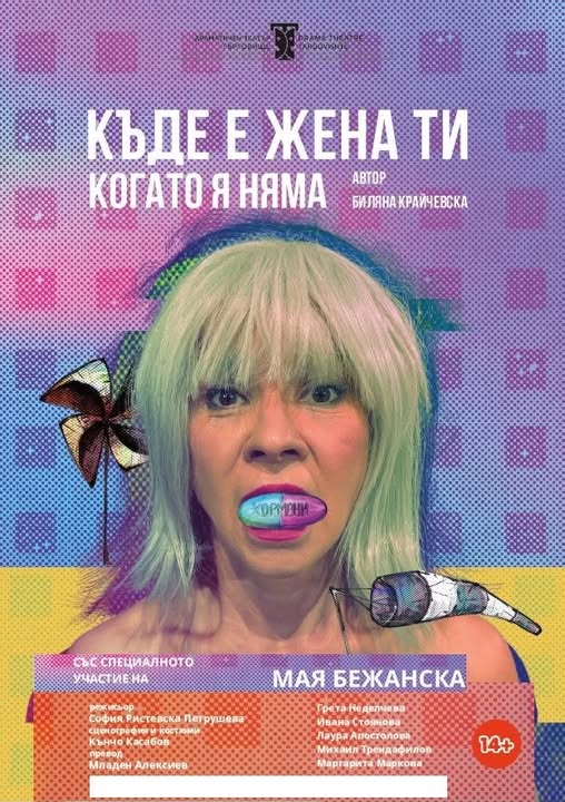 Постановката "Къде е жена ти, когато я няма" гостува в Първомай