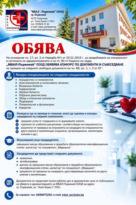 МБАЛ – Първомай ЕООД обявява конкурс за лекари специализанти