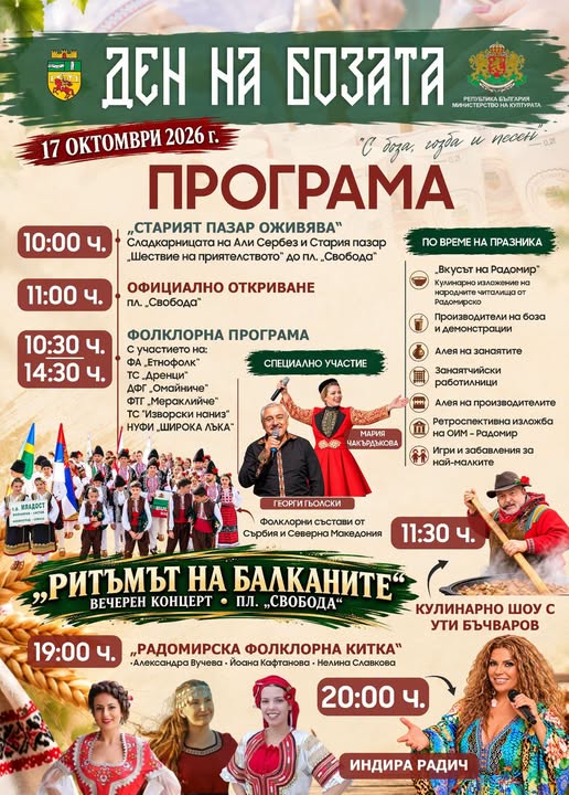 „Ден на бозата – Радомир 2026“