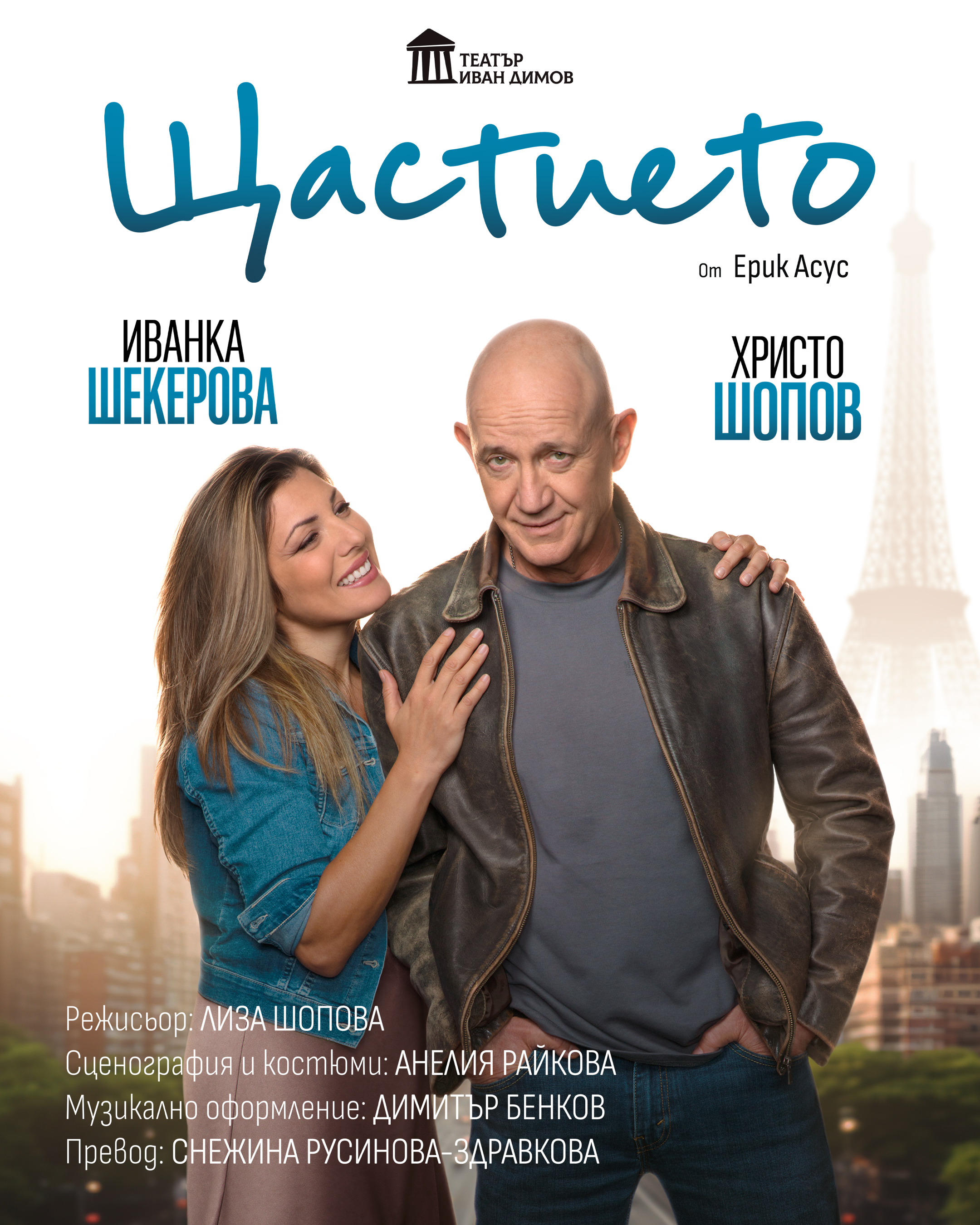 Отново премиера: Христо Шопов и Иванка Шекерова представят „Щастието“ в Хасково