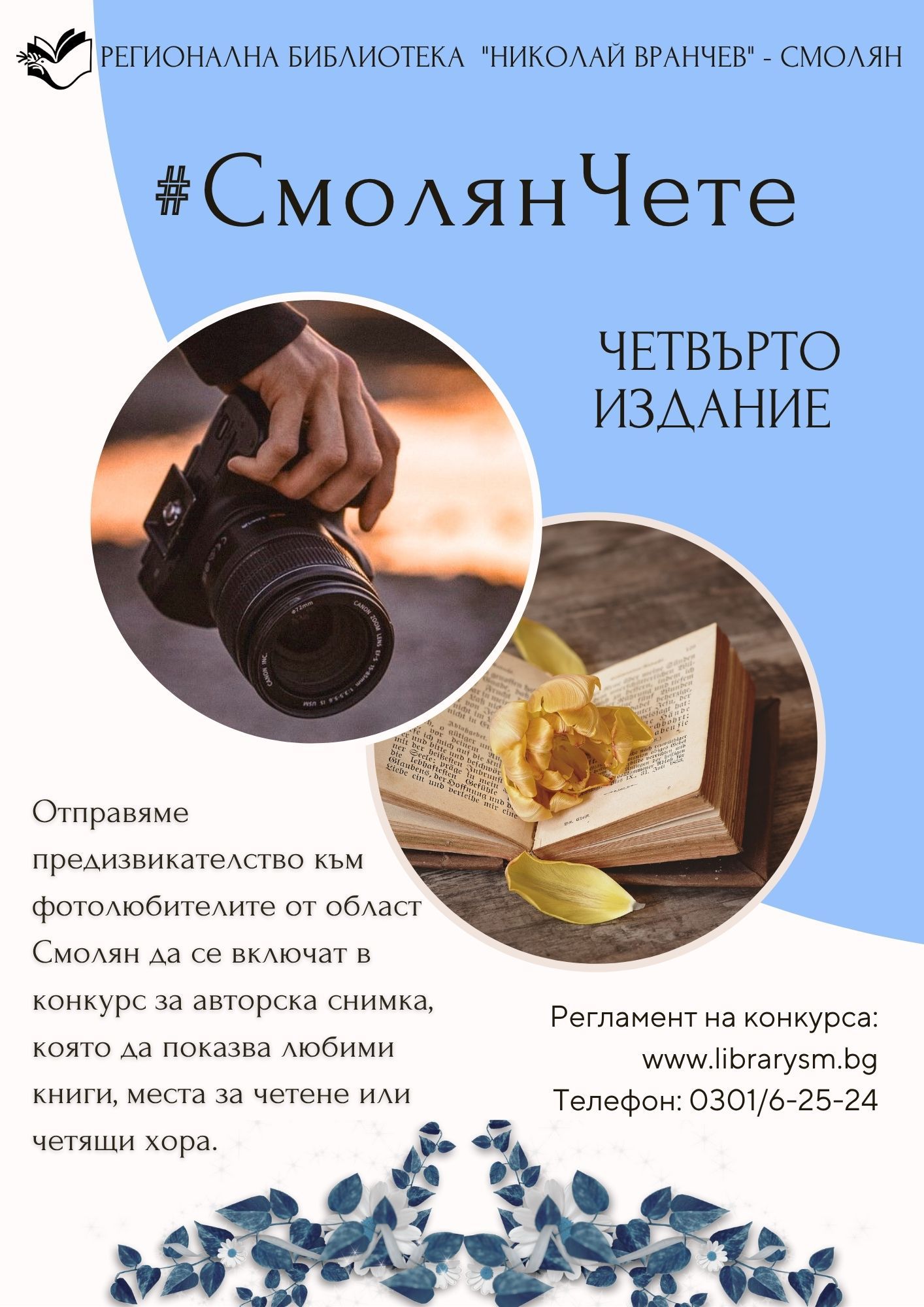 Регионалната библиотека в Смолян даде старт на фотоконкурса #СмолянЧете