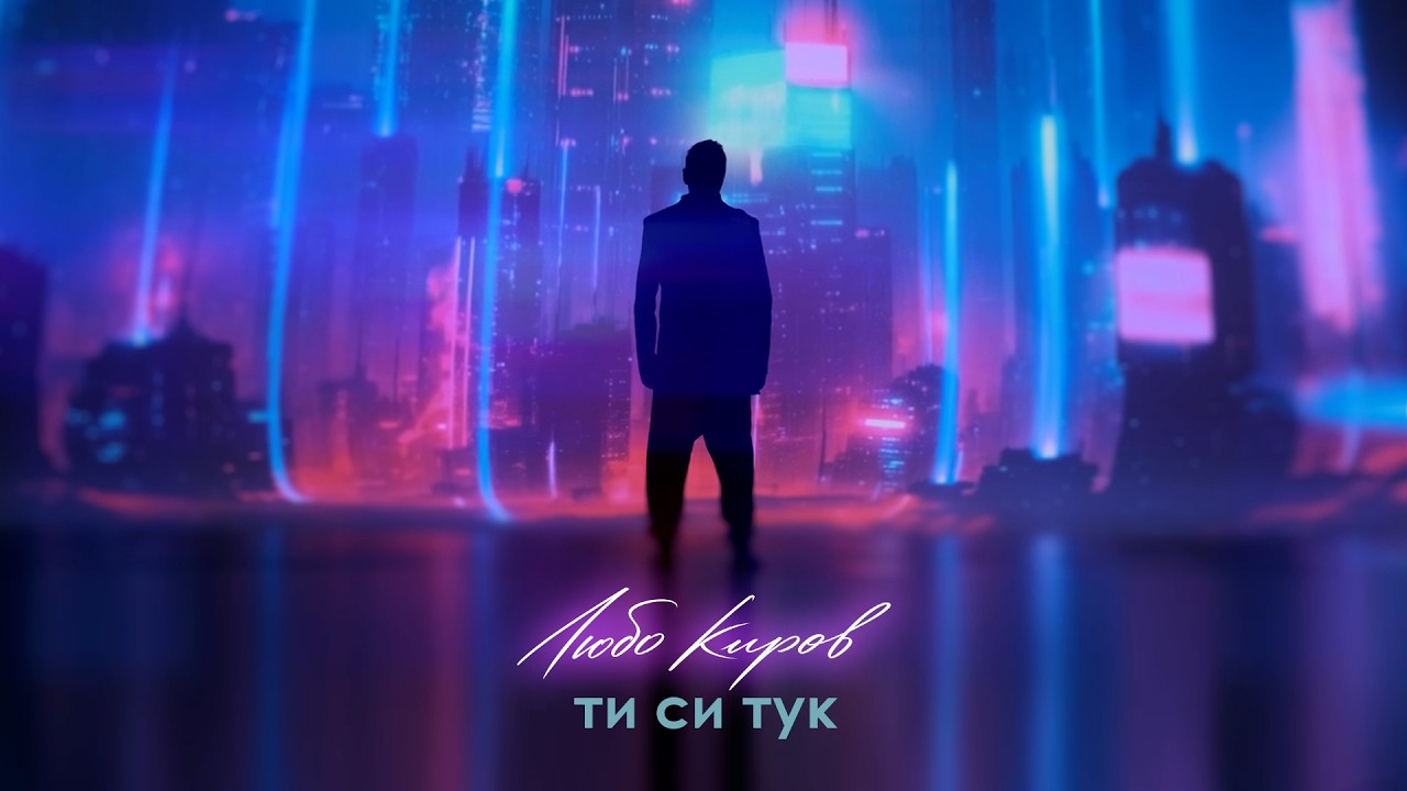 Любо Киров подарява на публиката видеото на "Ти си тук" за рождения си ден