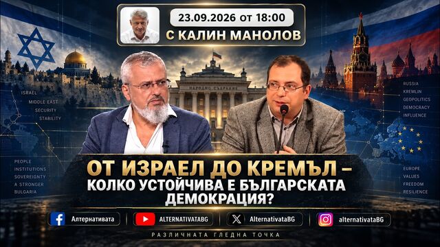 АЛТЕРНАТИВАТА С КАЛИН МАНОЛОВ| 23.09.2026