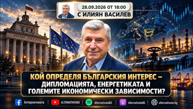 АЛТЕРНАТИВАТА С ИЛИЯН ВАСИЛЕВ | 28.09.2026
