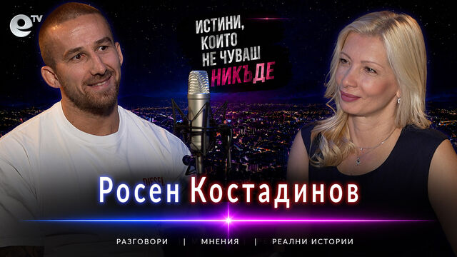 Светлините на града - Росен Костадинов: Оставете егото пред залата!