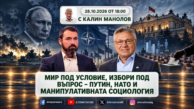АЛТЕРНАТИВАТА С КАЛИН МАНОЛОВ| 28.10.2026